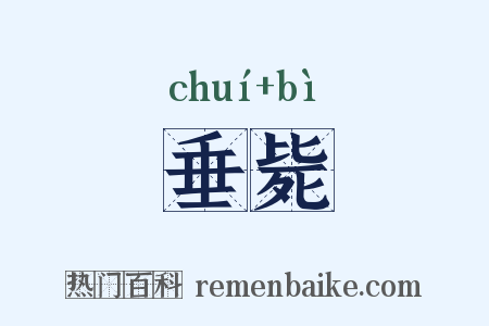 垂毙是什么意思的图片